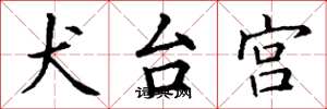 丁謙犬台宮楷書怎么寫