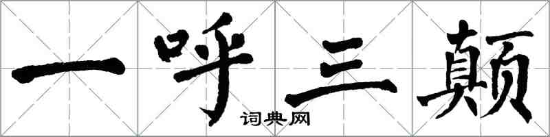 翁闓運一呼三顛楷書怎么寫