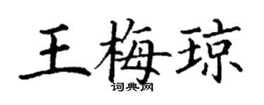丁謙王梅瓊楷書個性簽名怎么寫