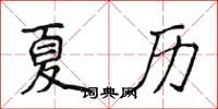 侯登峰夏曆楷書怎么寫