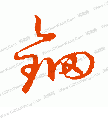 草書韻會寫的鈿