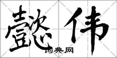 翁闓運懿偉楷書怎么寫