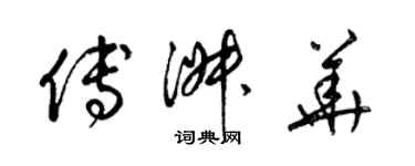 梁錦英傅淑華草書個性簽名怎么寫