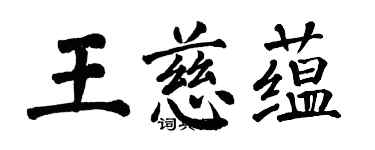 翁闓運王慈蘊楷書個性簽名怎么寫