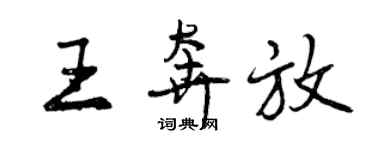 曾慶福王奔放行書個性簽名怎么寫