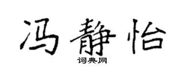 袁強馮靜怡楷書個性簽名怎么寫