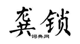 翁闓運龔鎖楷書個性簽名怎么寫