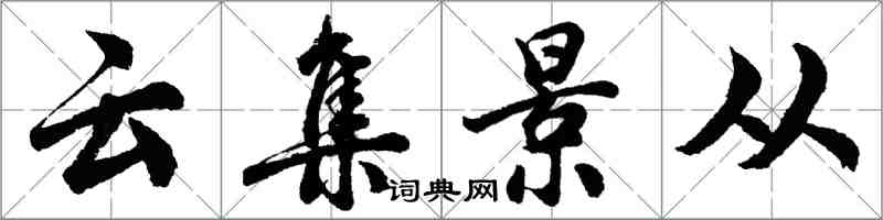 胡問遂雲集景從行書怎么寫