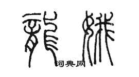 陳墨龍娥篆書個性簽名怎么寫