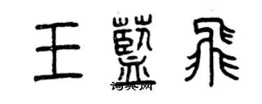 曾慶福王藍飛篆書個性簽名怎么寫