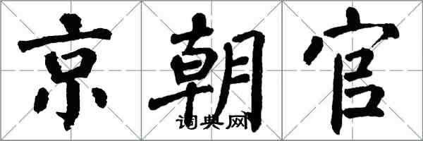 翁闓運京朝官楷書怎么寫