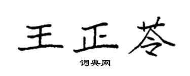 袁強王正苓楷書個性簽名怎么寫