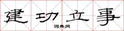 范連陞建功立事隸書怎么寫