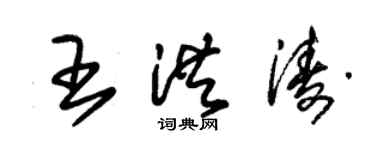 朱錫榮王洪濤草書個性簽名怎么寫