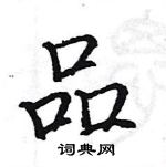 駱恆光寫的硬筆楷書品