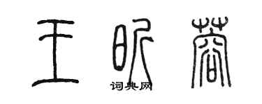 陳墨王昕蓉篆書個性簽名怎么寫