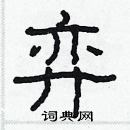 林少明寫的硬筆隸書弈