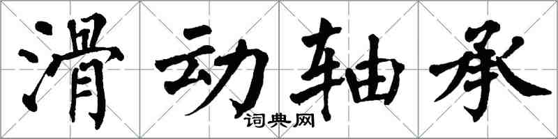 翁闓運滑動軸承楷書怎么寫
