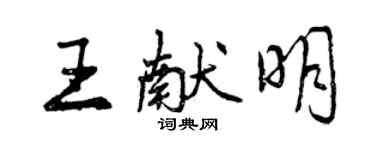 曾慶福王獻明行書個性簽名怎么寫