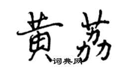 曾慶福黃荔行書個性簽名怎么寫