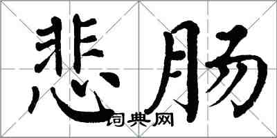 翁闓運悲腸楷書怎么寫