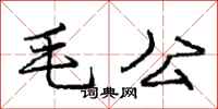 龐中華毛公行書怎么寫