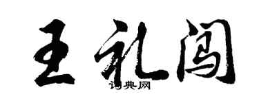 胡問遂王禮闖行書個性簽名怎么寫