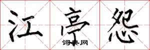 何伯昌江亭怨楷書怎么寫
