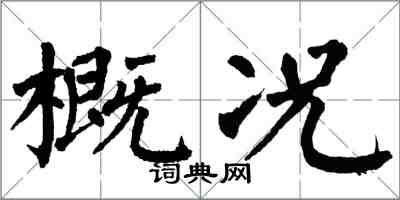 翁闓運概況楷書怎么寫