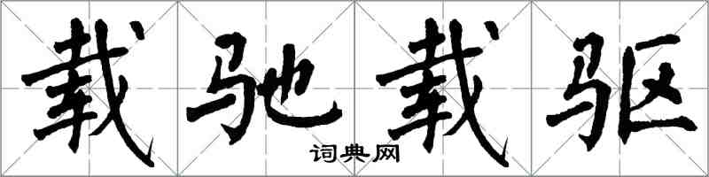 翁闓運載馳載驅楷書怎么寫