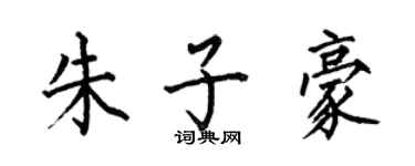 何伯昌朱子豪楷書個性簽名怎么寫