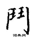 田英章寫的硬筆楷書門