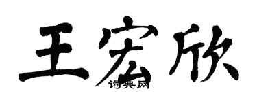 翁闓運王宏欣楷書個性簽名怎么寫