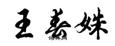 胡問遂王春姝行書個性簽名怎么寫