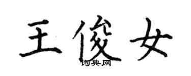 何伯昌王俊女楷書個性簽名怎么寫