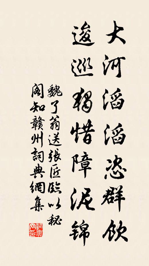 魏了翁大河滔滔恣群飲,逡巡獨惜障泥錦書法作品欣賞