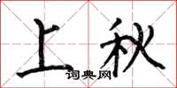 何伯昌上秋楷書怎么寫