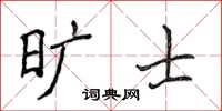 侯登峰曠士楷書怎么寫