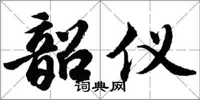 胡問遂韶儀行書怎么寫