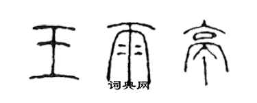 陳聲遠王雨亭篆書個性簽名怎么寫