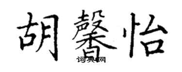 丁謙胡馨怡楷書個性簽名怎么寫