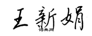 王正良王新娟行書個性簽名怎么寫