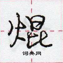 龐中華寫的硬筆行書焜