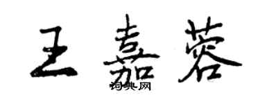 曾慶福王嘉蓉行書個性簽名怎么寫