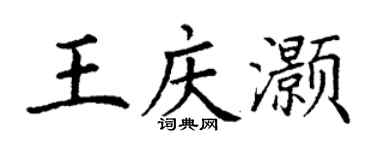 丁謙王慶灝楷書個性簽名怎么寫