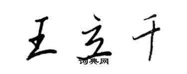 王正良王立千行書個性簽名怎么寫