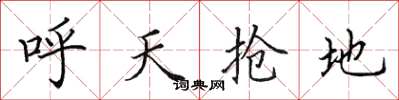 田英章呼天搶地楷書怎么寫