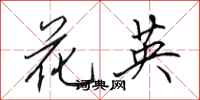 田英章花英行書怎么寫