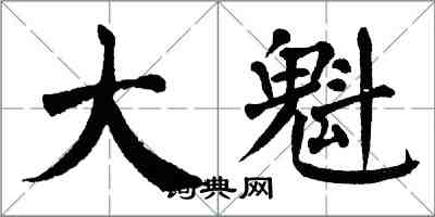 翁闓運大魁楷書怎么寫