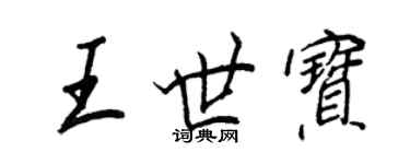 王正良王世寶行書個性簽名怎么寫